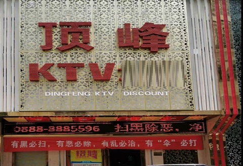邢台顶峰KTV消费价格点评